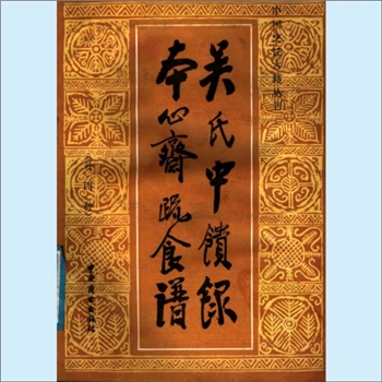 餐饮文献《中国烹饪古籍丛刊19：吴氏中馈录、本心斋疏食谱（外四种）》：本书是《吴氏中馈录》和《本心斋