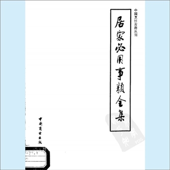 餐饮文献《中国烹饪古籍丛刊20：居家必用事类全集（饮食类）》：（元）无名氏编，邱庞同注释。本书摘自