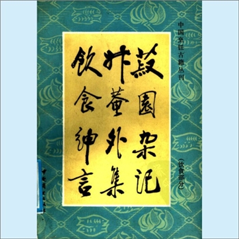 餐饮文献《中国烹饪古籍丛刊22：菽园杂记、升庵外集、饮食绅言（饮食部分）》：《菽园杂记》由（明）陆容