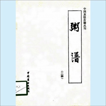 餐饮文献《中国烹饪古籍丛刊23：粥谱》（二种）：本书中的两种《粥谱》分别选自清代曹庭栋的《老老恒言》
