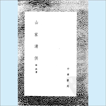 餐饮文献《中国烹饪古籍丛刊24：山家清供》：林洪著，上、下两卷，此据夷门广牍本影印，初编各丛书仅有此