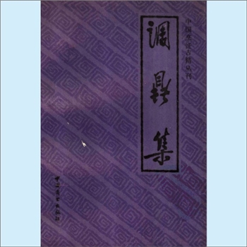 餐饮文献《中国烹饪古籍丛刊25：调鼎集》：（清）佚名撰，邢渤涛注释。饮食专著，内容十分丰富，原书为手