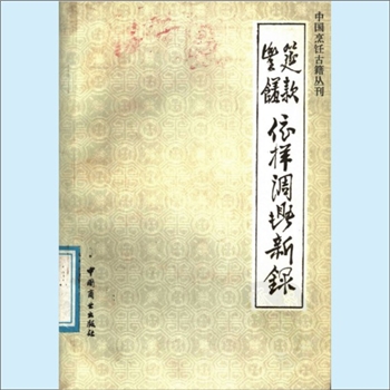 餐饮文献《中国烹饪古籍丛刊26：筵款丰馐依样调鼎新录》：（清）佚名撰，胡廉泉校注。原书为手抄本，本书