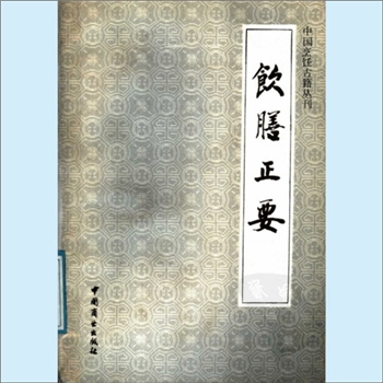 餐饮文献《中国烹饪古籍丛刊27：饮膳正要》：（元）忽思慧著，李春方译注，全3卷，从孕妇“胎教”、初生婴