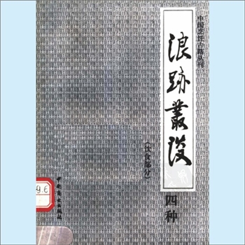 餐饮文献《中国烹饪古籍丛刊28：浪迹丛谈四种（饮食部分）》：（清）梁章钜撰，周止礼注译，本书从其四部