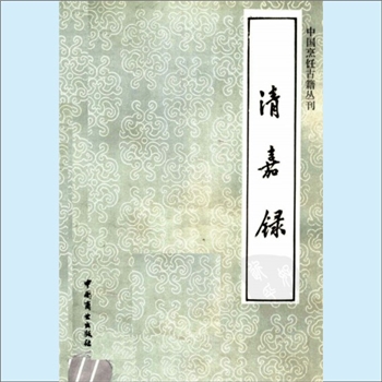 餐饮文献《中国烹饪古籍丛刊31：清嘉录》：（清）顾禄撰，王湜华、王文修注释。《清嘉录》中所记载的与饮