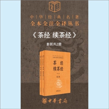 茶文化《茶经-续茶经》：中华经典名著全本全注全译丛书，杜斌译著，茶文化全史，从《茶经出发》，通览中国