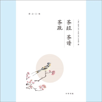 茶文化《茶之三味》：茶经（[唐]陆羽撰）、茶谱（[明]朱权撰）、茶疏（[明]许次纾撰），全套4册，中华书局