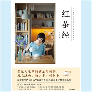 茶文化《红茶经》：（台湾）叶怡兰著，奔忙人生里的满足与领悟，就在这些小物小事小时刻中，叶氏红茶私藏