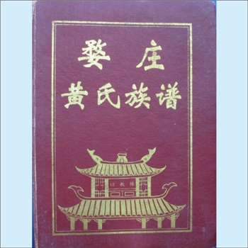 黄-江西宜春-宜丰县婺庄黄氏1997版《婺庄黄氏族谱》：江西分宁双井黄氏玘公位下谱，十一修谱，始迁祖澄甫