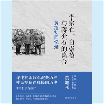 黄旭初《黄旭初回忆录：李宗仁、白崇禧与蒋介石的离合》：（桂系大管家、十九年广西省主席）黄旭初著，详