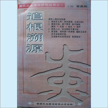 黄-中华黄氏2010版《追根溯源》：黄氏历史研究丛书之二，黄燕熙主编，黄姓人都应该知道，黄氏怎么来，内含