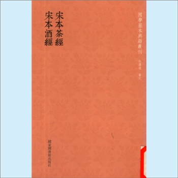 酒经《宋本茶经-宋本酒经》：国家基本典籍丛刊（韩永进主编），（宋）朱肱撰，上中下卷，《酒经》又称《北