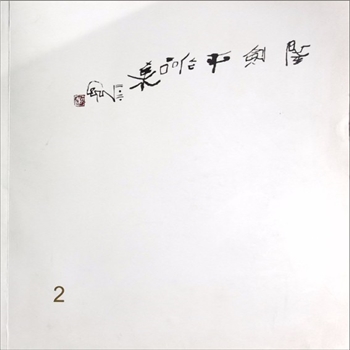 隆剑平《隆剑平作品集2》：湖南邵阳市画家隆剑平美术作品集，具象、抽象、心象融合，湖南芙蓉画院、邵阳市