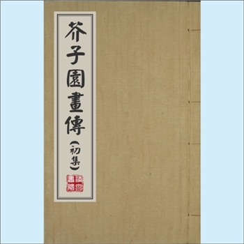 美术教材《芥子园画传》（01初集）：全套5卷，王概等编，本书是一部中国传统绘画的经典课本。自出版三百多
