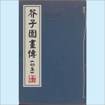 美术教材《芥子园画传》（01初集）：全套5卷，王概等编，清康熙时期芥子园刊五色套印本