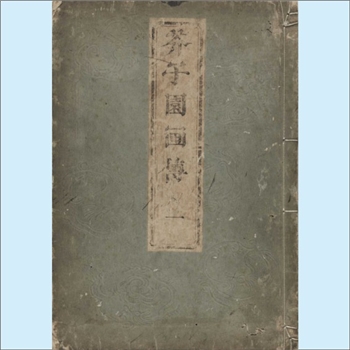美术教材《芥子园画传》（01初集）：全套5卷，王概等编，日本宽延时期河南四郎右卫门彩色套印本