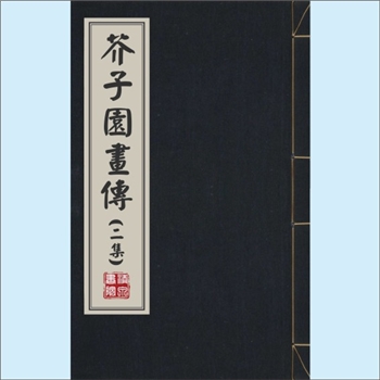 美术教材《芥子园画传》（02二集）：全套4卷，王概等编，清嘉庆五年金陵芥子园重刊彩色套印本