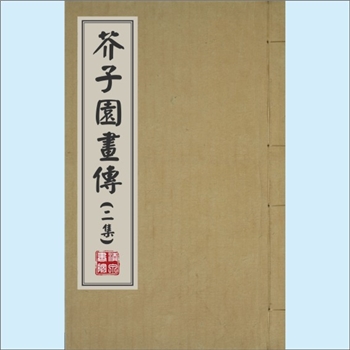 美术教材《芥子园画传》（02二集）：全套4卷，王概等编，清康熙年间彩色套印本