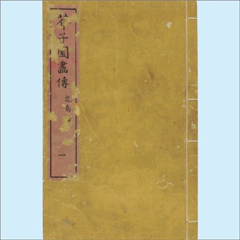 美术教材《芥子园画传》（03三集）：全套6卷，王概等编，日本宽延元年（1748年）河南四郎右卫门彩色套印本