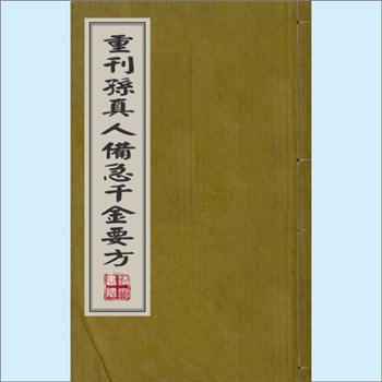 千金要方《重刊孙真人备急千金要方》：元代版，又称《千金要方》或《千金方》，古代中医学经典著作之一