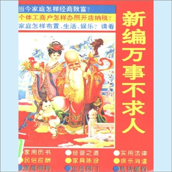 日常生活《新编万事不求人》：荀志强，内含“当今家庭怎样经商致富？”、“个体工商户怎样办照开店纳税？