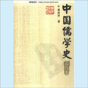 儒学历史《中国儒学史》（近代卷）：姜林祥主编，姜林祥著，内含“鸦片战争前后的今文经学的复兴”等内容