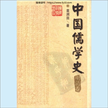 儒学历史《中国儒学史》（明清卷）：姜林祥主编，苗润田著，内含“明初儒学”、“心学：明代的新儒学”等