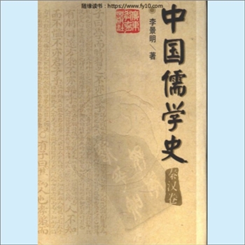 儒学历史《中国儒学史》（秦汉卷）：姜林祥主编，李景明著，内含“秦代儒学”、“儒学复兴”、“儒学定于