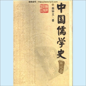 儒学历史《中国儒学史》（宋元卷）：姜林祥主编，韩钟文著，内含“宋元儒学的产生、演变与发展”等内容