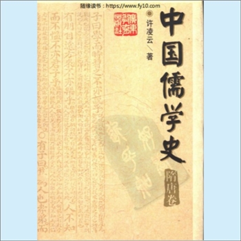儒学历史《中国儒学史》（隋唐卷）：姜林祥主编，许凌云著，内含“隋唐儒学的社会文化背景”等内容，广东