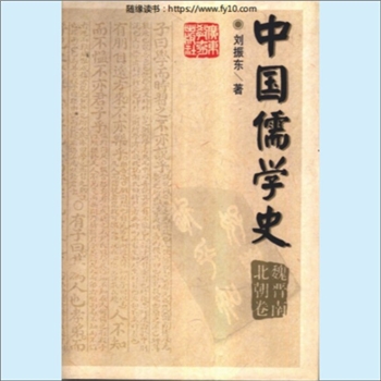 儒学类《中国儒学史》（魏晋南北朝卷）：姜林祥主编，刘振东著，内含三国、西晋、东晋、南北朝、魏晋南北