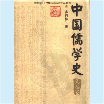 儒学历史《中国儒学史》（先秦卷）：姜林祥主编，王均林著，内含“儒学产生的历史原因”等内容，广东教育