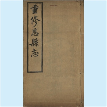 山东德州市平原县1909版《恩县志》：全套10卷，首1卷。清宣统元年（1909年）4月镌