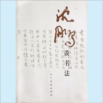 沈鹏《沈鹏谈书法》：中国书法家协会主席沈鹏著，内含黄庭坚等大家大量书法图片，人民美术出版社2015年1月