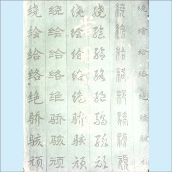 书法工具《常用字字帖》（三）：上海书画出版社编，商承祚教授校阅，上海书画出版社1982年3月第1版，1986