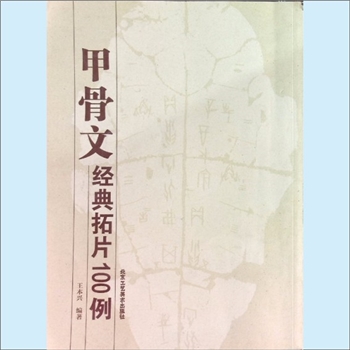 书法工具《甲骨文经典拓片100例》：王本兴编著，甲骨文是我国三千多年前殷商时代王室占卜契刻龟甲上的卜辞