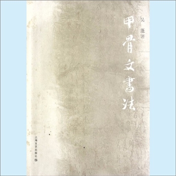 书法工具《甲骨文书法》：吴蓬著，甲骨文于清末发现并开始研究，本书内容在中国教育电视台一套节目播出