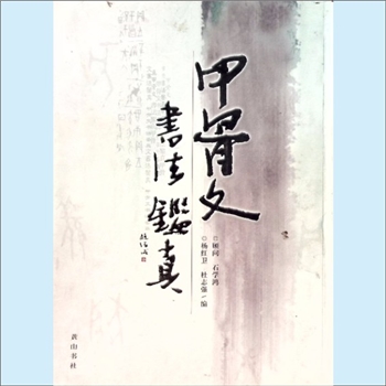 书法工具《甲骨文书法鉴真》：石学鸿顾问，杨红卫、杜志强编，十九世纪末，中国发现殷墟甲骨文字，举世震