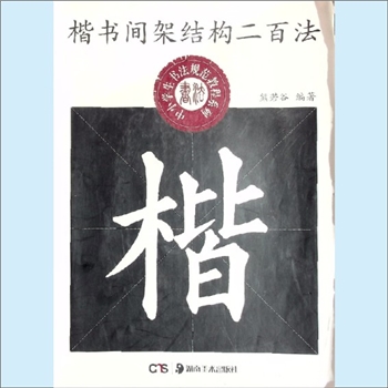 书法工具《楷书间架结构二百法》：中小学生书法规范教程系列，熊若谷编著，湖南美术出版社2011年12月第1版