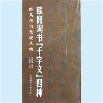 书法工具《欧阳询书千字文四种》：经典书法集成丛帖，房弘毅编著，李逸峰注释，内含楷书、行书、小楷、草