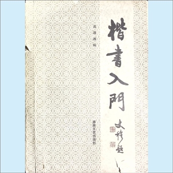 书法教学《楷书入门》：武道湘编，内含“绪底”、“笔画”、“结构和部首”、“结体原则”、“篇章布局”