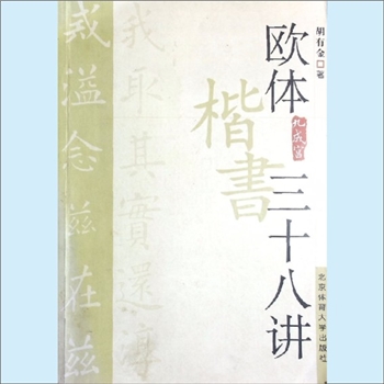 书法教学《欧体楷书三十八讲》：胡有金著，汉字已经有6000多年的历史，书法就是汉字的书写规则和书写艺术