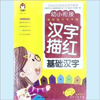 书法教学《幼小衔接-趣味描红天天练-汉字描红-基础汉字》：靳瑞刚主编，全国68所名园试用并推荐、幼小衔接