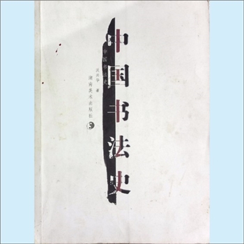 书法理论《中国书法史》：沃兴华著，书法史的三大任务是：明变、求因和评判，内含“绪论、甲骨文、金文