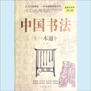 书法理论《中国书法一本通》：方鸣主编，从入门到精通，一本书掌握中国书法，内含“中国书学基础技法”