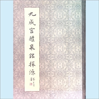 田英章《九成宫醴泉铭探源》：田蕴章著，书法是东方美学的核心，楷书是学买书法的基础，唐楷是楷书发展的