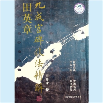 田英章《田英章九成宫碑枝法精解》：万卷字帖书系，田英章著，欧楷经典，今古一册，艺术权威，技法绝伦