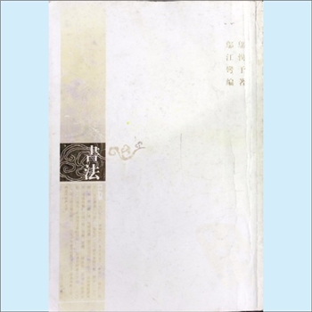 邬惕予《邬惕予书法》：邬惕予著，邬江弯编，文怀沙题词“险劲横轶，秀雅淳和”，上海世纪出版股份有限公