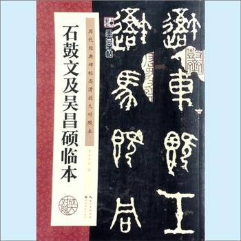 吴昌硕《石鼓文及吴昌硕临本》：历代经典碑帖高清放大对照本，墨点字帖编，《石鼓文》是唐代在陕西凤翔发